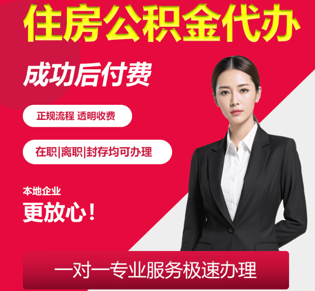 全椒住房公积金代办
