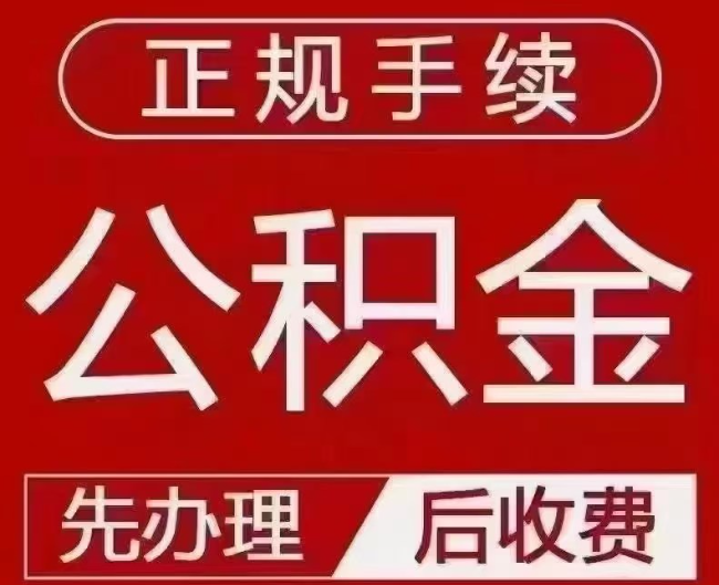 全椒提取公积金还是公积金贷款？手续不全还能找代办吗？一文讲清！